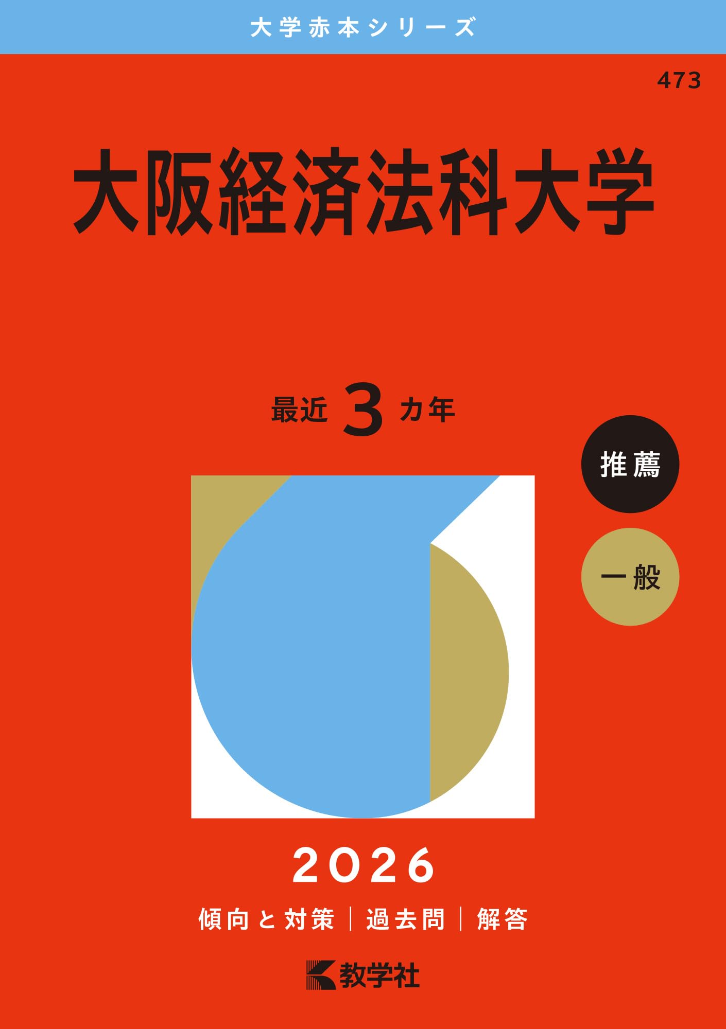 大学受験参考書 12冊セット+3冊　政治・経済　英語　世界史　数Ⅱ　赤本 大阪経済法科大学 (2026年版大学赤本シリーズ) | 教学社編集部 |本